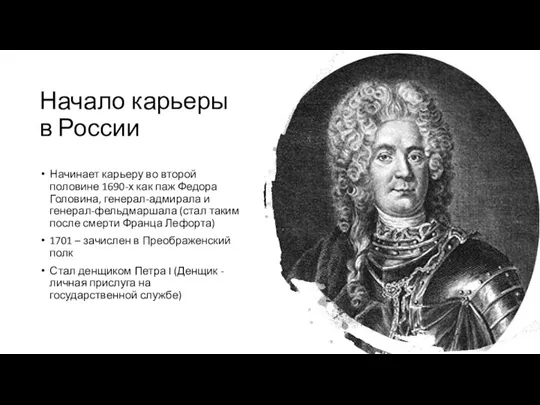 Начало карьеры в России Начинает карьеру во второй половине 1690-х как паж