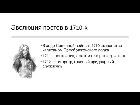 Эволюция постов в 1710-х В ходе Северной войны в 1710 становится капитаном