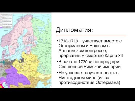 Дипломатия: 1718-1719 – участвует вместе с Остерманом и Брюсом в Алландском конгрессе,