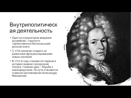 Внутриполитическая деятельность Один из инициаторов введения ассамблей – нарочито торжественных балов высшей