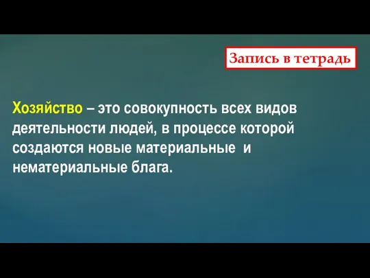 Запись в тетрадь Хозяйство – это совокупность всех видов деятельности людей, в