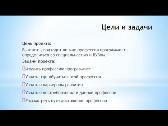 Цели и задачи Цель проекта: Выяснить, подходит ли мне профессия программист, определиться