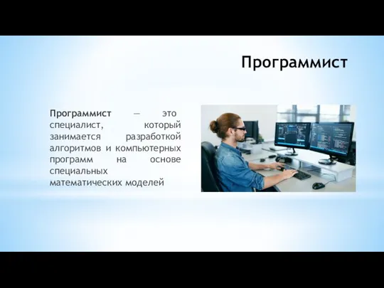 Программист Программист — это специалист, который занимается разработкой алгоритмов и компьютерных программ