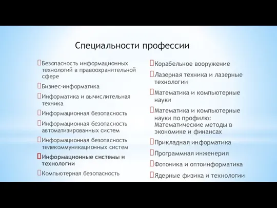 Безопасность информационных технологий в правоохранительной сфере Бизнес-информатика Информатика и вычислительная техника Информационная