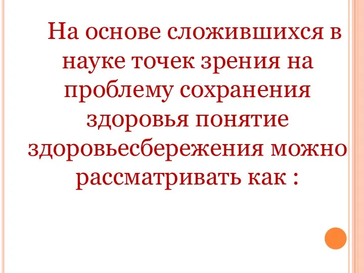 На основе сложившихся в науке точек зрения на проблему сохранения здоровья понятие