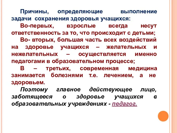 Причины, определяющие выполнение задачи сохранения здоровья учащихся: Во-первых, взрослые всегда несут ответственность