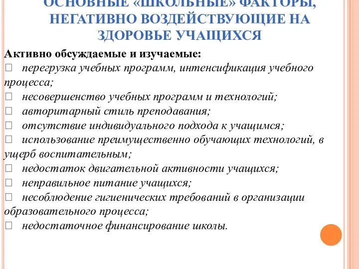 ОСНОВНЫЕ «ШКОЛЬНЫЕ» ФАКТОРЫ, НЕГАТИВНО ВОЗДЕЙСТВУЮЩИЕ НА ЗДОРОВЬЕ УЧАЩИХСЯ Активно обсуждаемые и изучаемые: