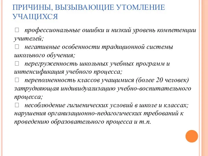 ПРИЧИНЫ, ВЫЗЫВАЮЩИЕ УТОМЛЕНИЕ УЧАЩИХСЯ  профессиональные ошибки и низкий уровень компетенции учителей;