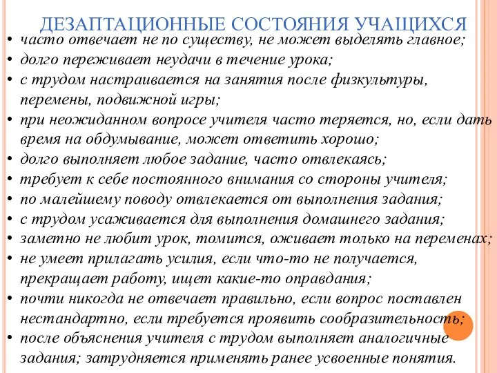 ДЕЗАПТАЦИОННЫЕ СОСТОЯНИЯ УЧАЩИХСЯ часто отвечает не по существу, не может выделять главное;