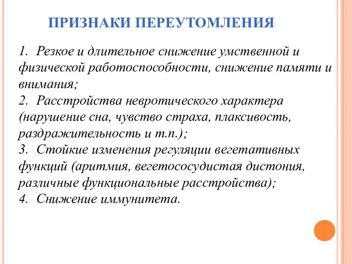 ПРИЗНАКИ ПЕРЕУТОМЛЕНИЯ 1. Резкое и длительное снижение умственной и физической работоспособности, снижение