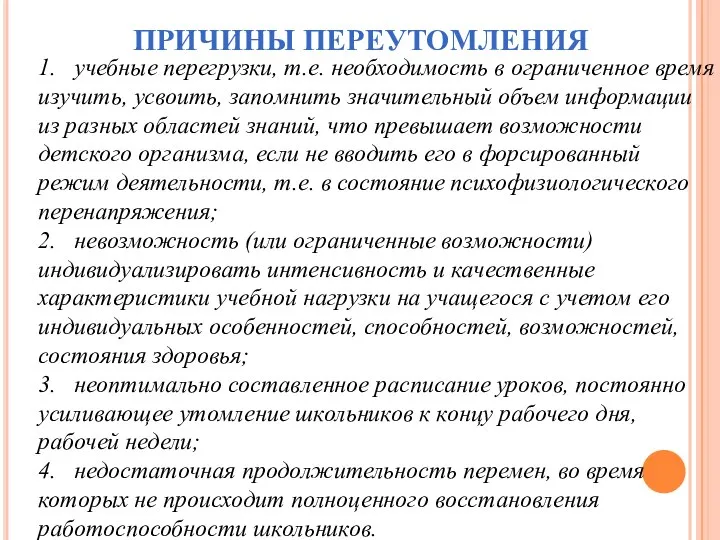 ПРИЧИНЫ ПЕРЕУТОМЛЕНИЯ 1. учебные перегрузки, т.е. необходимость в ограниченное время изучить, усвоить,