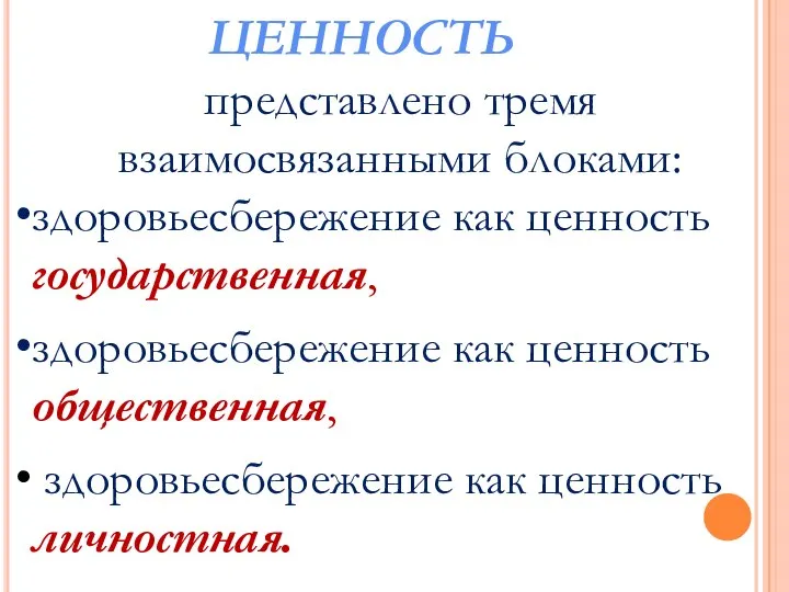 представлено тремя взаимосвязанными блоками: здоровьесбережение как ценность государственная, здоровьесбережение как ценность общественная,