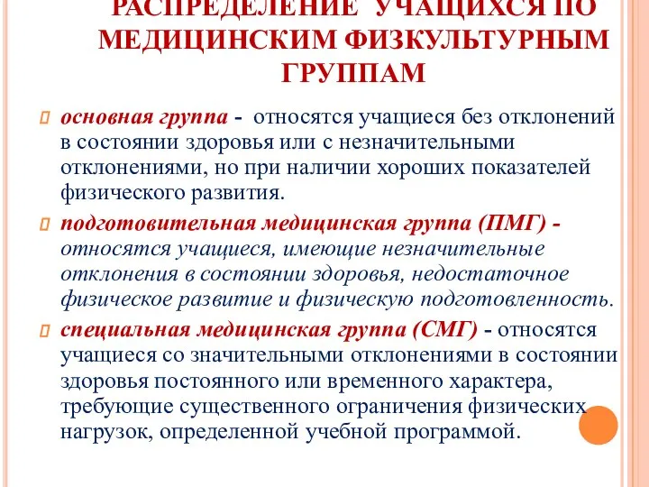 РАСПРЕДЕЛЕНИЕ УЧАЩИХСЯ ПО МЕДИЦИНСКИМ ФИЗКУЛЬТУРНЫМ ГРУППАМ основная группа - относятся учащиеся без