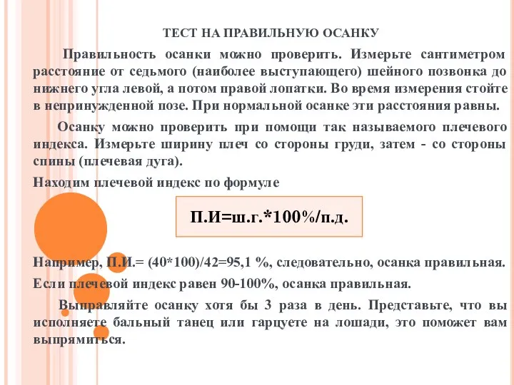 ТЕСТ НА ПРАВИЛЬНУЮ ОСАНКУ Правильность осанки можно проверить. Измерьте сантиметром расстояние от