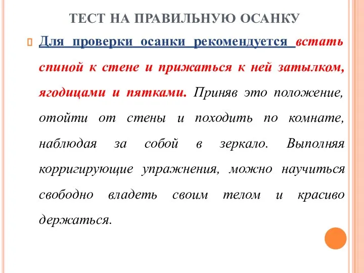 ТЕСТ НА ПРАВИЛЬНУЮ ОСАНКУ Для проверки осанки рекомендуется встать спиной к стене