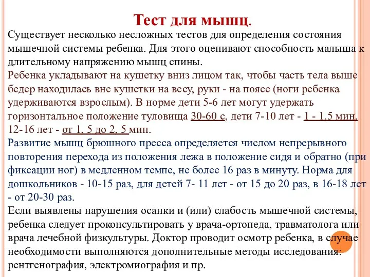 Существует несколько несложных тестов для определения состояния мышечной системы ребенка. Для этого