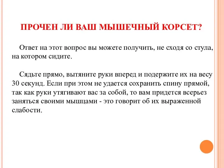 ПРОЧЕН ЛИ ВАШ МЫШЕЧНЫЙ КОРСЕТ? Ответ на этот вопрос вы можете получить,