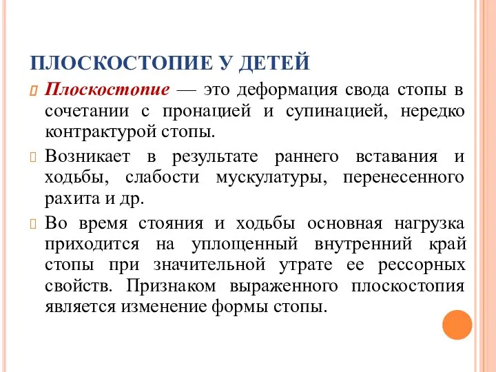 ПЛОСКОСТОПИЕ У ДЕТЕЙ Плоскостопие — это деформация свода стопы в сочетании с