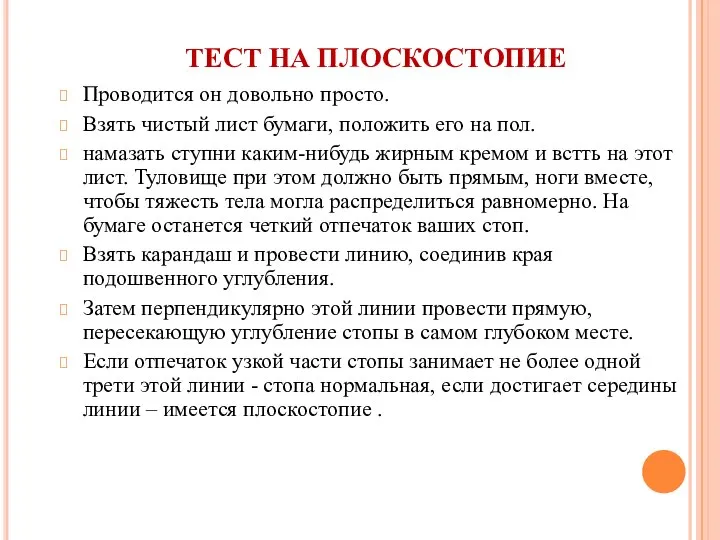 Проводится он довольно просто. Взять чистый лист бумаги, положить его на пол.