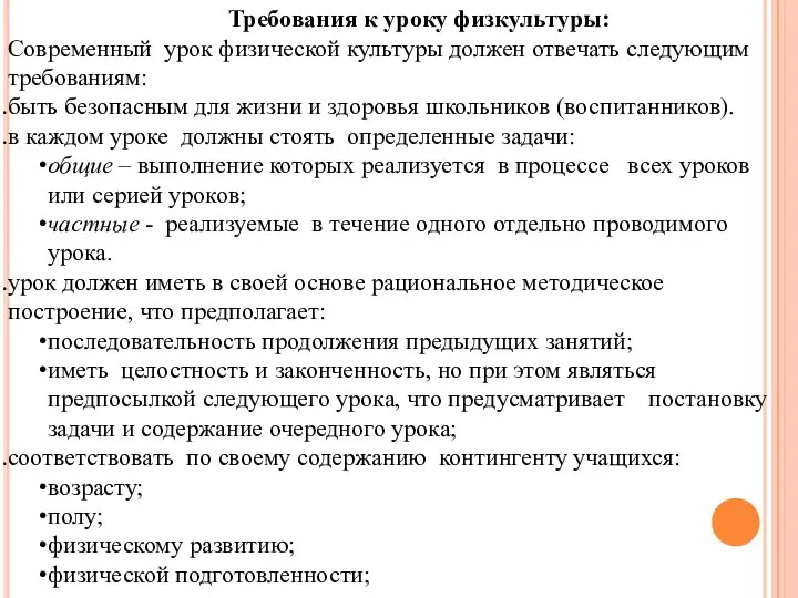 Требования к уроку физкультуры: Современный урок физической культуры должен отвечать следующим требованиям: