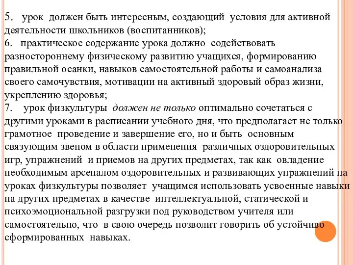 5. урок должен быть интересным, создающий условия для активной деятельности школьников (воспитанников);