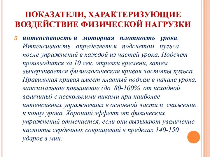 ПОКАЗАТЕЛИ, ХАРАКТЕРИЗУЮЩИЕ ВОЗДЕЙСТВИЕ ФИЗИЧЕСКОЙ НАГРУЗКИ интенсивность и моторная плотность урока. Интенсивность определяется