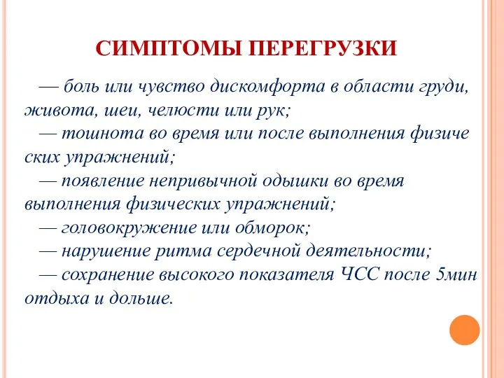 СИМПТОМЫ ПЕРЕГРУЗКИ — боль или чувство дискомфорта в области груди, жи­вота, шеи,