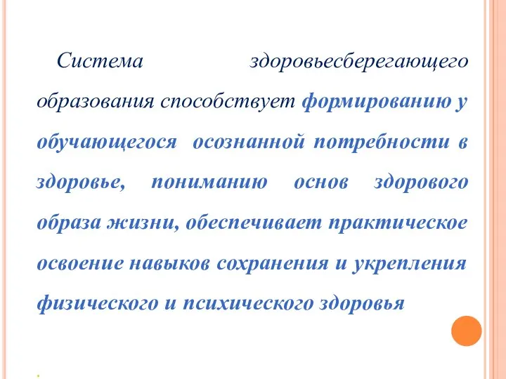 Система здоровьесберегающего образования способствует формированию у обучающегося осознанной потребности в здоровье, пониманию