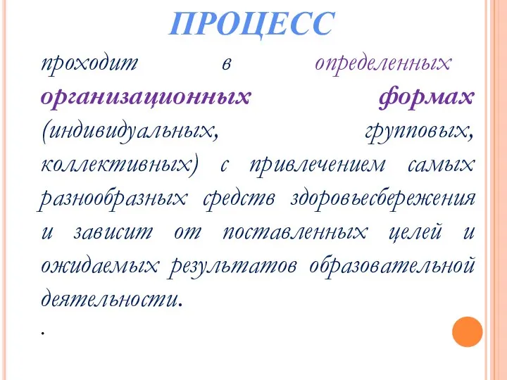 проходит в определенных организационных формах (индивидуальных, групповых, коллективных) с привлечением самых разнообразных