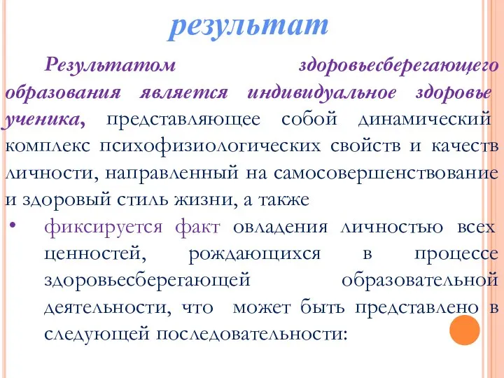 результат Результатом здоровьесберегающего образования является индивидуальное здоровье ученика, представляющее собой динамический комплекс