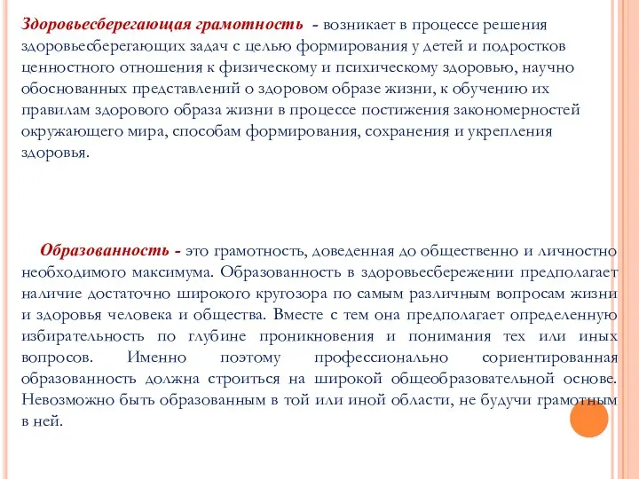 Здоровьесберегающая грамотность - возникает в процессе решения здоровьесберегающих задач с целью формирования