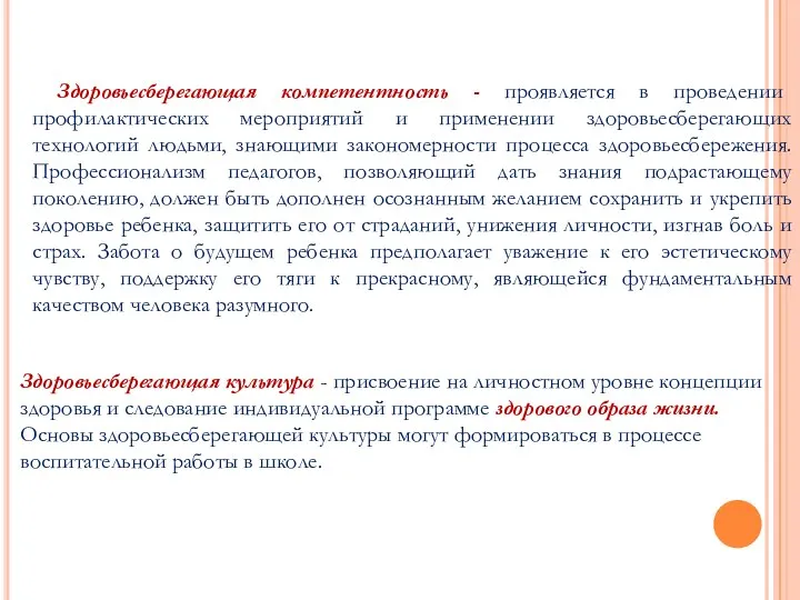 Здоровьесберегающая компетентность - проявляется в проведении профилактических мероприятий и применении здоровьесберегающих технологий