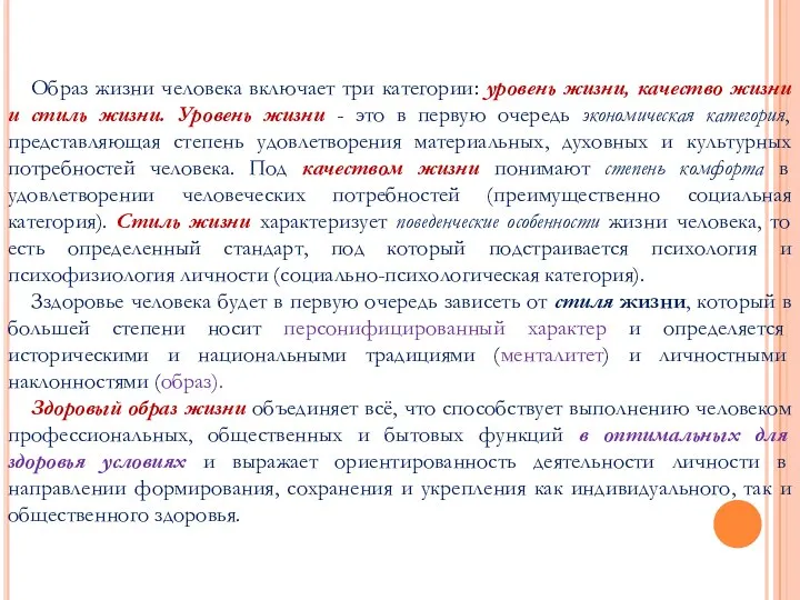 Образ жизни человека включает три категории: уровень жизни, качество жизни и стиль