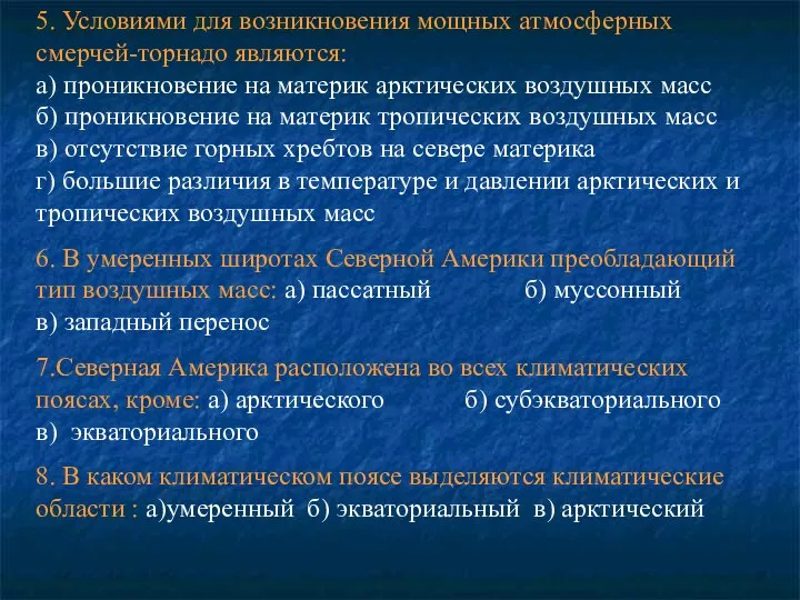 5. Условиями для возникновения мощных атмосферных смерчей-торнадо являются: а) проникновение на материк