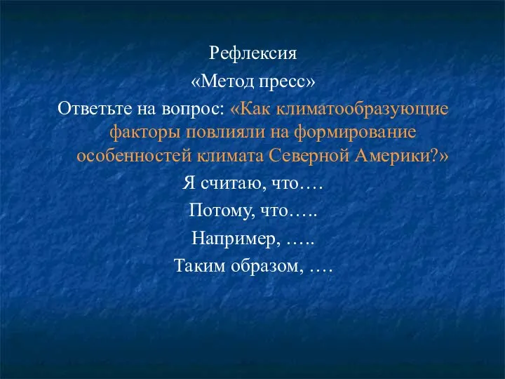 Рефлексия «Метод пресс» Ответьте на вопрос: «Как климатообразующие факторы повлияли на формирование