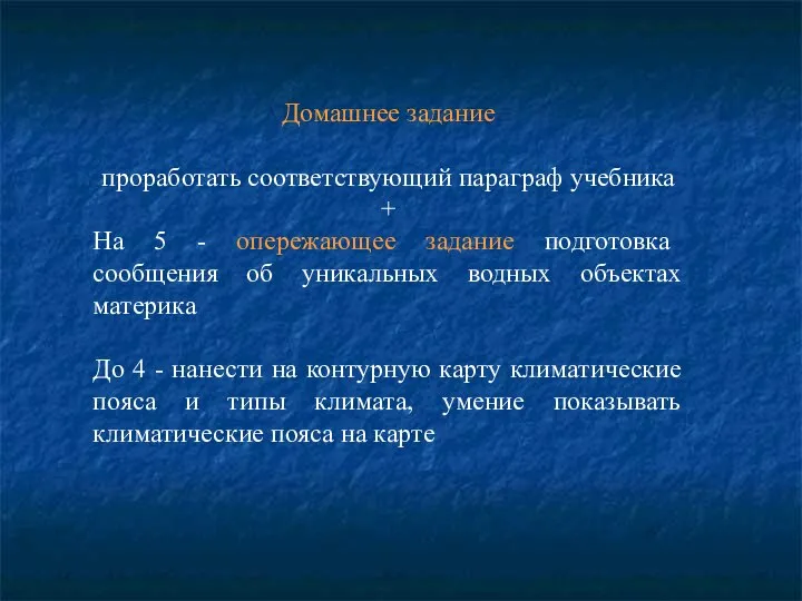 Домашнее задание проработать соответствующий параграф учебника + На 5 - опережающее задание