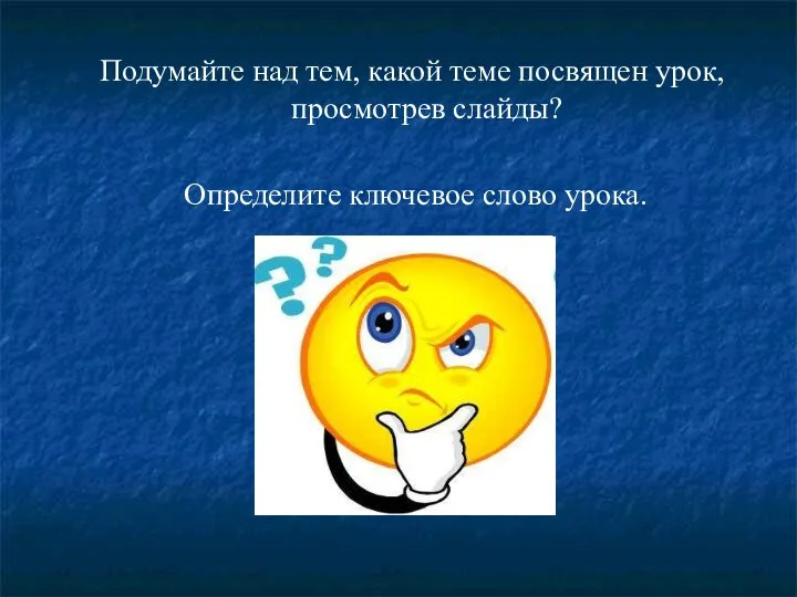 Подумайте над тем, какой теме посвящен урок, просмотрев слайды? Определите ключевое слово урока.