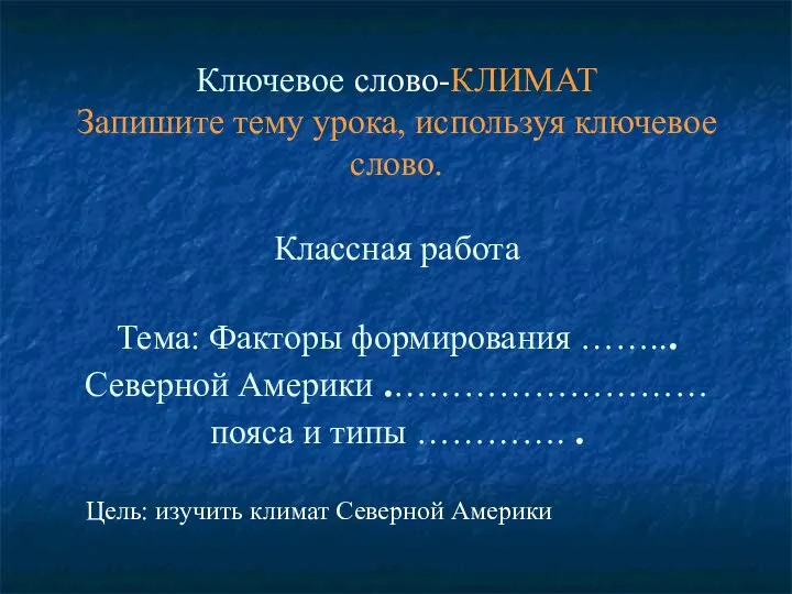 Ключевое слово-КЛИМАТ Запишите тему урока, используя ключевое слово. Классная работа Тема: Факторы