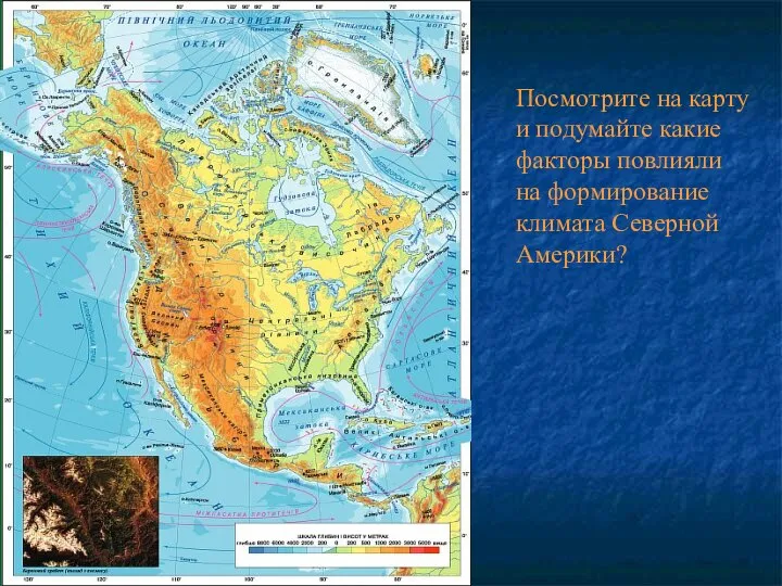 Посмотрите на карту и подумайте какие факторы повлияли на формирование климата Северной Америки?