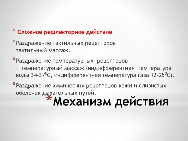 Механизм действия Сложное рефлекторное действие Раздражение тактильных рецепторов – тактильный массаж. Раздражение