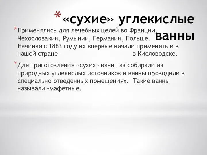 «сухие» углекислые ванны Применялись для лечебных целей во Франции, Чехословакии, Румынии, Германии,