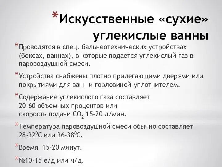 Искусственные «сухие» углекислые ванны Проводятся в спец. бальнеотехнических устройствах (боксах, ваннах), в