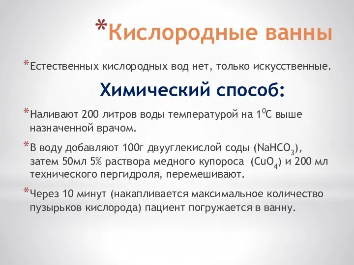 Кислородные ванны Естественных кислородных вод нет, только искусственные. Химический способ: Наливают 200