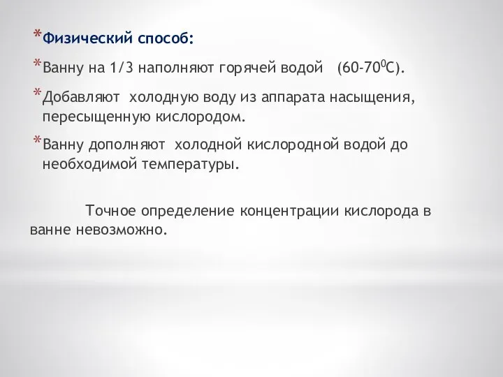 Физический способ: Ванну на 1/3 наполняют горячей водой (60-700С). Добавляют холодную воду