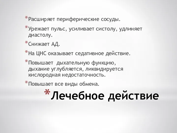 Лечебное действие Расширяет периферические сосуды. Урежает пульс, усиливает систолу, удлиняет диастолу. Снижает