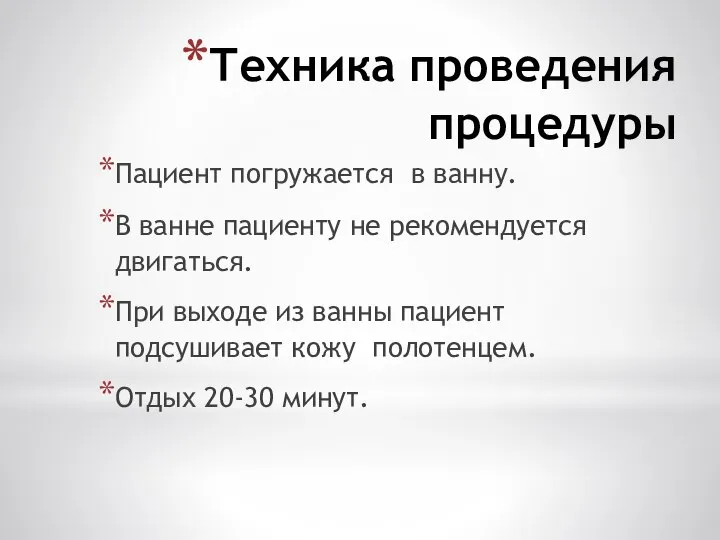 Техника проведения процедуры Пациент погружается в ванну. В ванне пациенту не рекомендуется