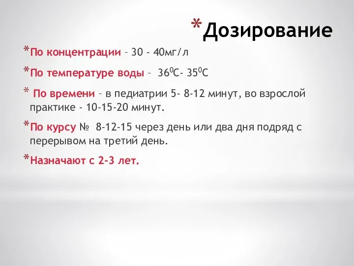 Дозирование По концентрации – 30 - 40мг/л По температуре воды – 360С-