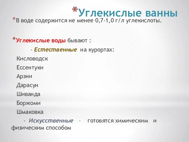 Углекислые ванны В воде содержится не менее 0,7-1,0 г/л углекислоты. Углекислые воды