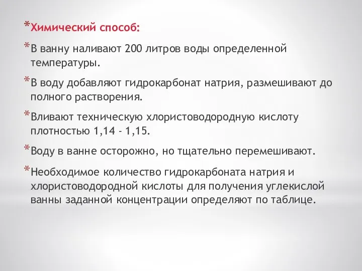 Химический способ: В ванну наливают 200 литров воды определенной температуры. В воду