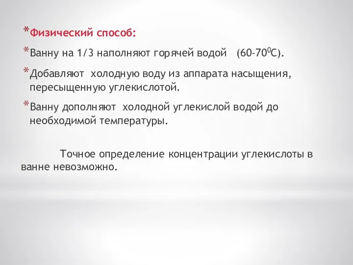 Физический способ: Ванну на 1/3 наполняют горячей водой (60-700С). Добавляют холодную воду